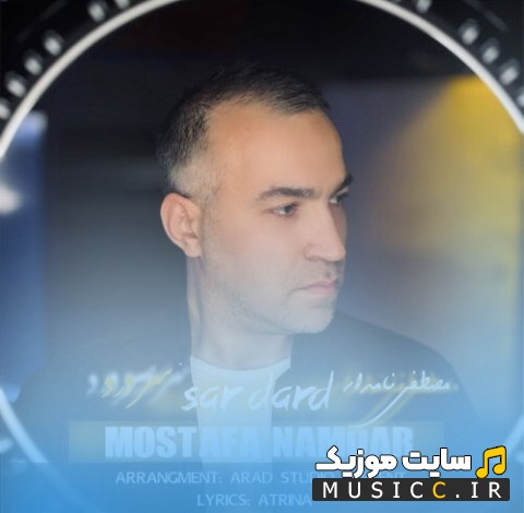 آهنگ جدید مصطفی نامدار سر درد «Sar Dard - Mostafa Namdar» با متن (کامل)